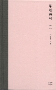 무한화서 : 2002-2015 이성복 시론